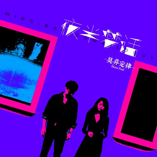 夜半梦话 – Single – 莫非定律乐团-无损音乐
