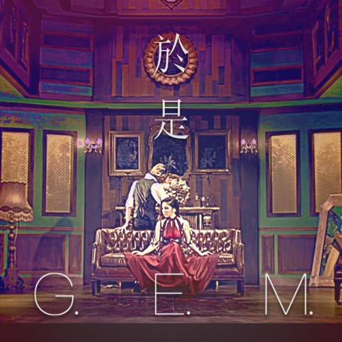 于是 – Single – 邓紫棋-无损音乐