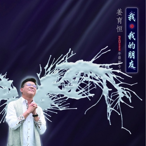 我和我的朋友 – 姜育恒-无损音乐