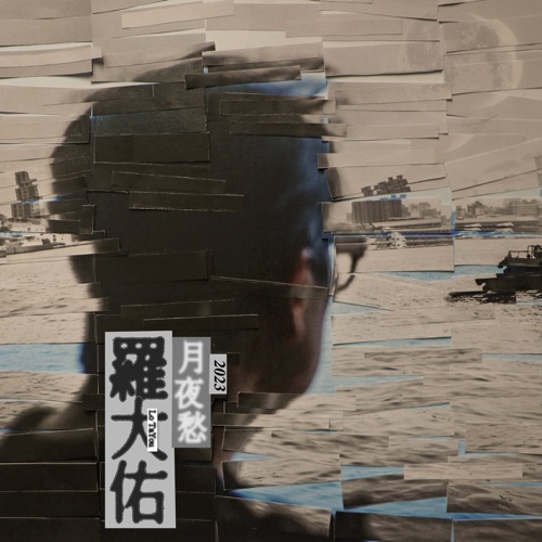 月夜愁2023 – Single – 罗大佑-无损音乐