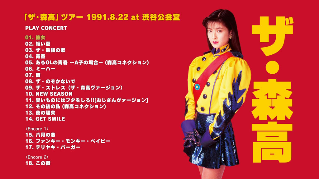 森高千里演唱会 Chisato Moritaka 《