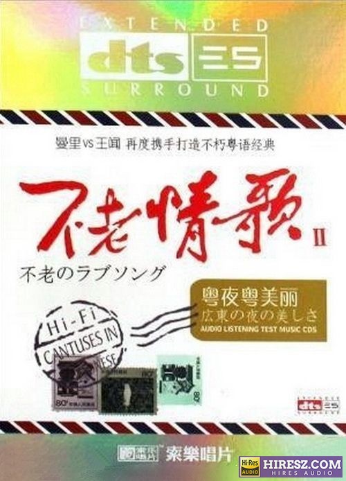 《FLAC5.1 曼里VS王闻》》 Hi-Res无损专辑 [不老情歌Ⅱ（粤夜粤美丽]-无损音乐