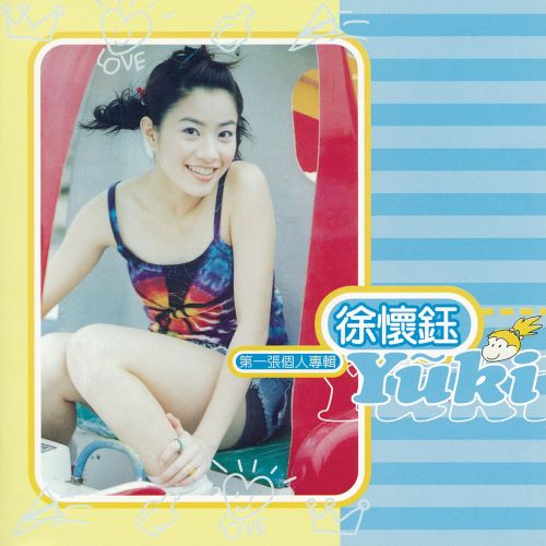 徐怀钰YUKI第一张个人专辑-无损音乐/蓝光演唱会
