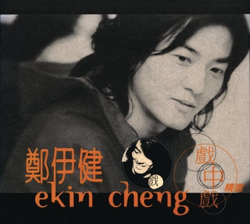 The Best of Ekin Cheng Movie Themes – 郑伊健-无损音乐/蓝光演唱会