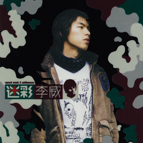 迷彩 – 李威-无损音乐