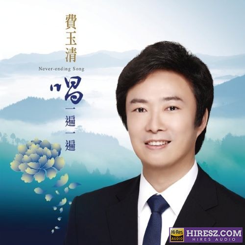 费玉清 唱一遍一遍-无损音乐/蓝光演唱会
