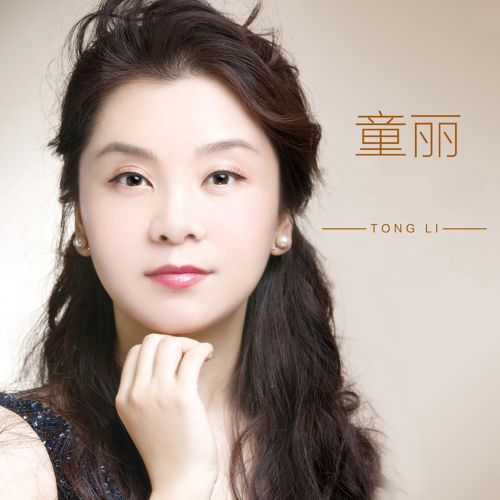 情迷 – 童丽-无损音乐
