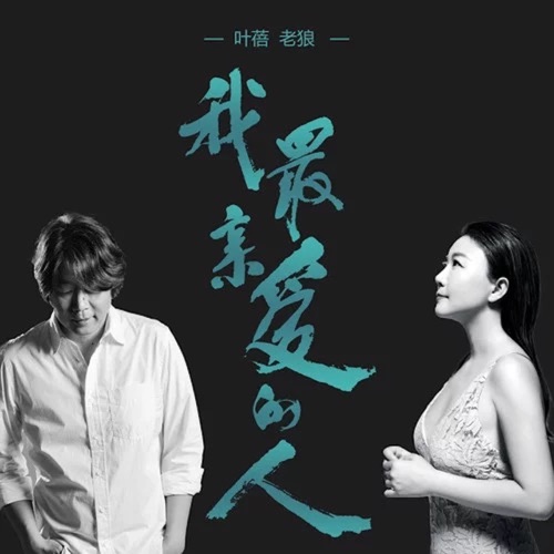 我最亲爱的人 – Single – 叶蓓 & 老狼-无损音乐