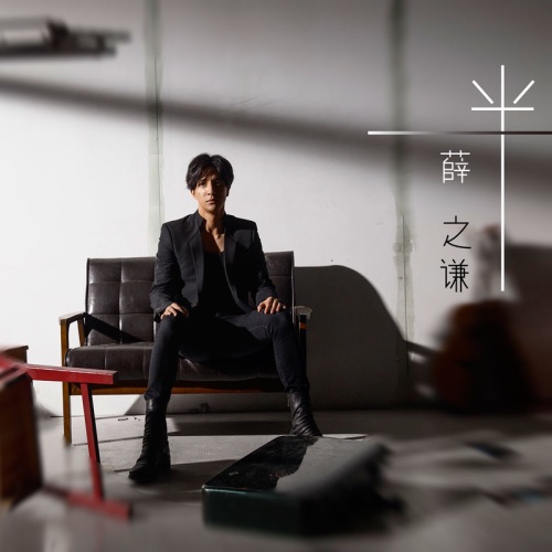 一半 – Single – 薛之谦-无损音乐