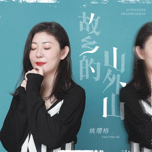 故乡的山外山 – Single – 姚璎格-无损音乐