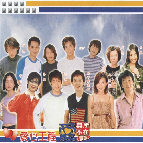 爱无所不在 – Single – 光良, 品冠, 阿牛, 梁静茹, 李心洁, 黄一飞, Baby, 张泽, 宇恒 & 幸雁-无损音乐/蓝光演唱会