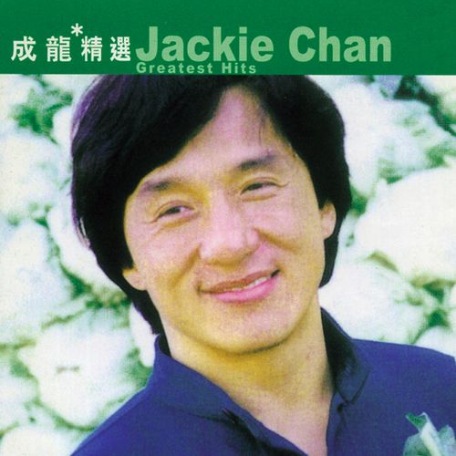 滚石香港黄金十年 成龙精选 – 成龙、李宗盛、周华健-无损音乐