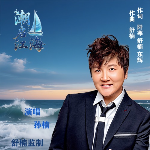 潮启江海 (舒楠监制 官方正式版) – Single – 孙楠-无损音乐