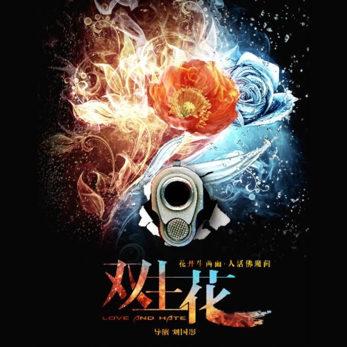 双生花 (《双生花》电视剧主题曲) – Single – 方力申-无损音乐/蓝光演唱会