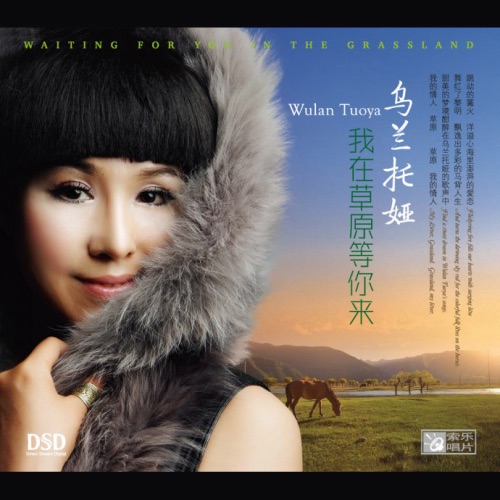 我在草原等你来 – Single – 乌兰托娅-无损音乐