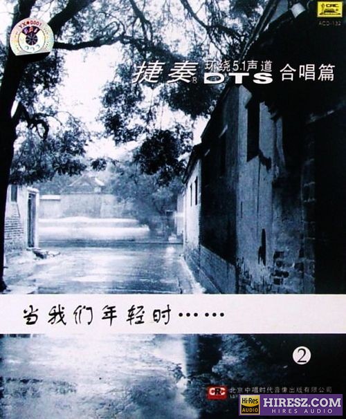 《FLAC5.1 示范天碟 捷奏5.1环绕声特赏版》 Hi-Res无损专辑 [当我们年轻时系列②]-无损音乐
