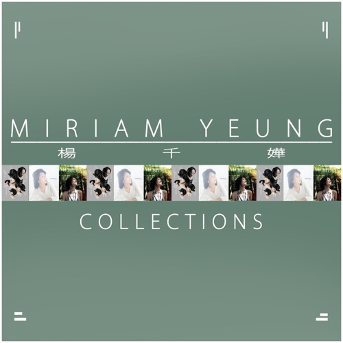 Miriam Yeung 杨千嬅 Collections – 杨千嬅-无损音乐
