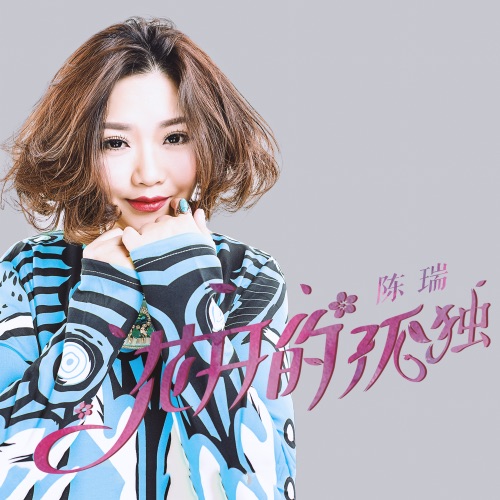 花开的孤独 – Single – 陈瑞-无损音乐