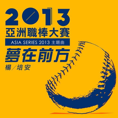 梦在前方 (2013亚洲职棒大赛 主题曲) – Single – 杨培安-无损音乐