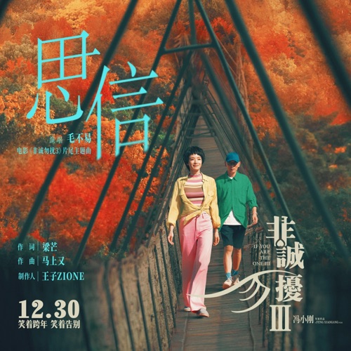 思信(电影《非诚勿扰3》片尾主题曲) – Single – 毛不易-无损音乐