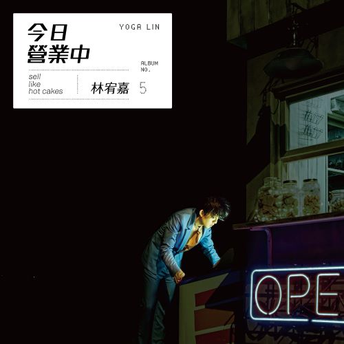 林宥嘉 今日营业中-无损音乐/蓝光演唱会