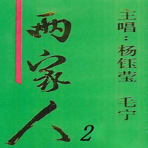 两家人2 – 毛宁 & 杨钰莹-无损音乐