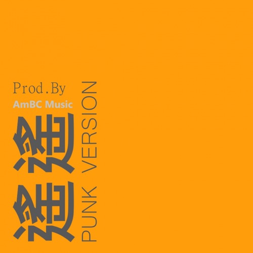 遥遥 (PUNK VERSION) – Single – 洛天依-无损音乐