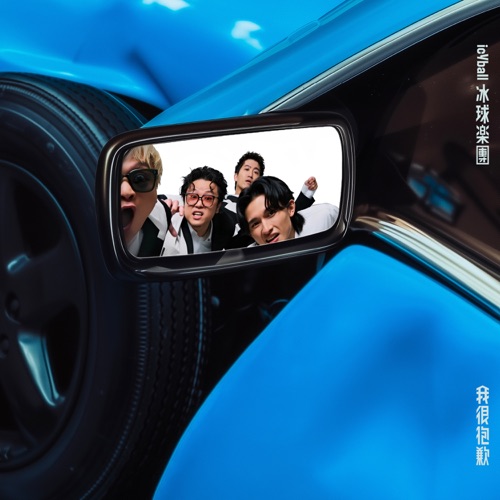 我很抱歉 – icyball 冰球乐团-无损音乐