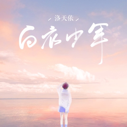 白衣少年 – Single – 洛天依-无损音乐