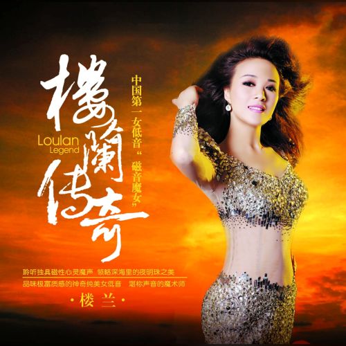 楼兰传奇 – 楼兰 [6.1声道]-无损音乐