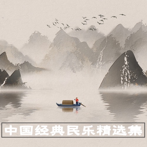 中国经典民乐精选集 – DJ阿基-无损音乐