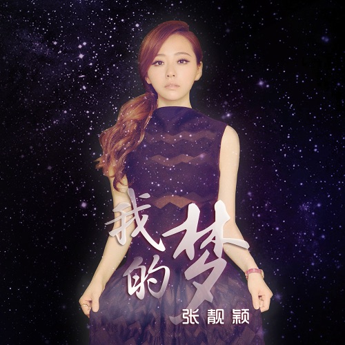 我的梦 – Single – 张靓颖-无损音乐