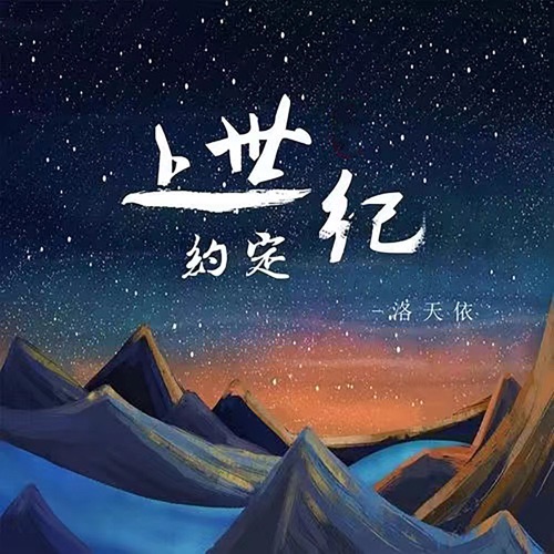 上世纪约定 – Single – 洛天依-无损音乐