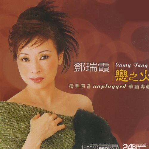 邓瑞霞 戀之火-无损音乐/蓝光演唱会