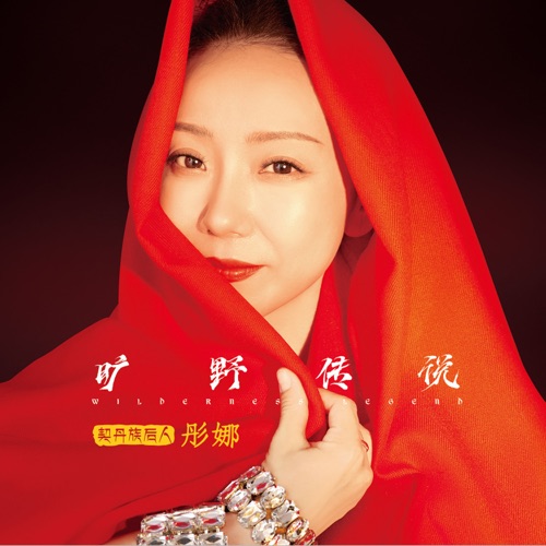 旷野传说 – 彤娜-无损音乐