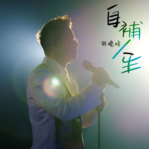 自補人生 – Single – 林晓峰-无损音乐