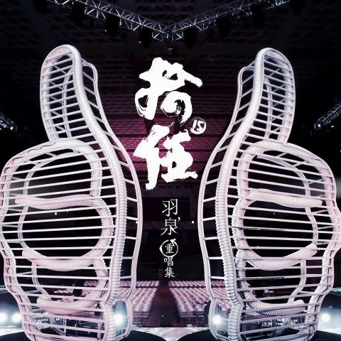 拾伍 – 羽泉-无损音乐