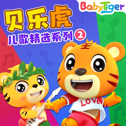 贝乐虎儿歌精选系列2 – 贝乐虎-无损音乐