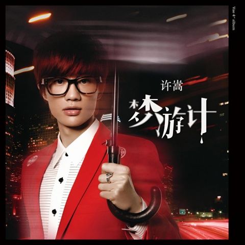 许嵩 《梦游计 – 许嵩》 Hi-Res无损专辑 [FLAC 分轨]-无损音乐