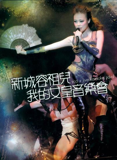 容祖儿 《新城我的女皇音乐会 Joey Yung Metro Radio Concert Live Karaoke》 2010 演唱会 [2DVD ISO14.32GB]-无损音乐/蓝光演唱会