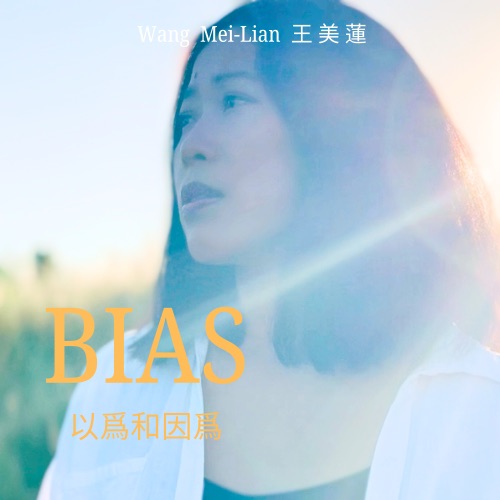 以为和因为 (feat. 牛奶白) – Single – 王美莲-无损音乐