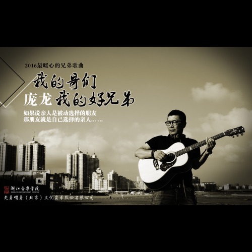 我的哥们我的好兄弟 – Single – 庞龙-无损音乐