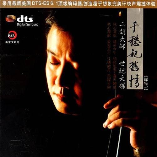 千愁记旧情 – 陶培力 [6.1声道]-无损音乐