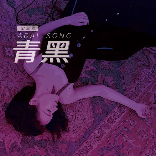 青黑 – 宋黛霆-无损音乐