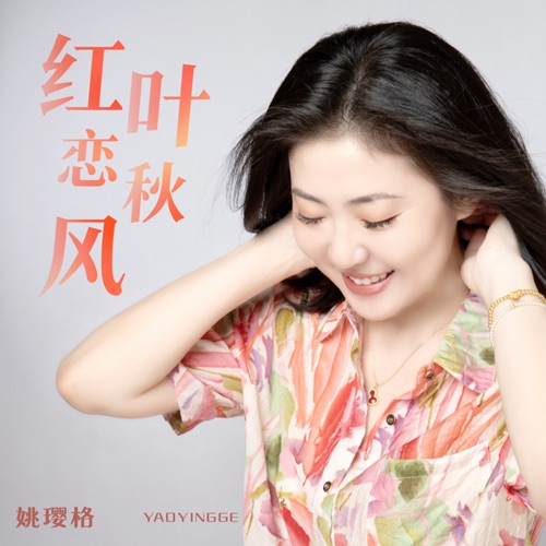 红叶恋秋风 – Single – 姚璎格-无损音乐