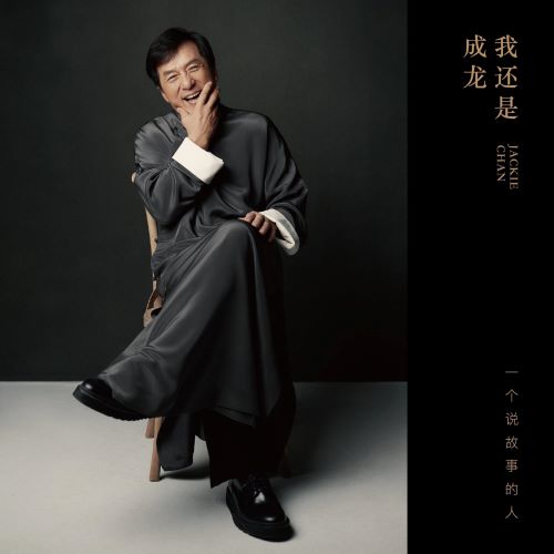 我还是成龙-无损音乐/蓝光演唱会