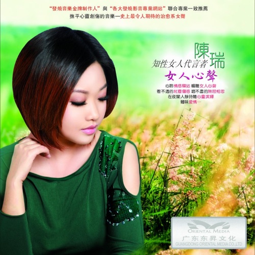 女人心声 – 陈瑞-无损音乐