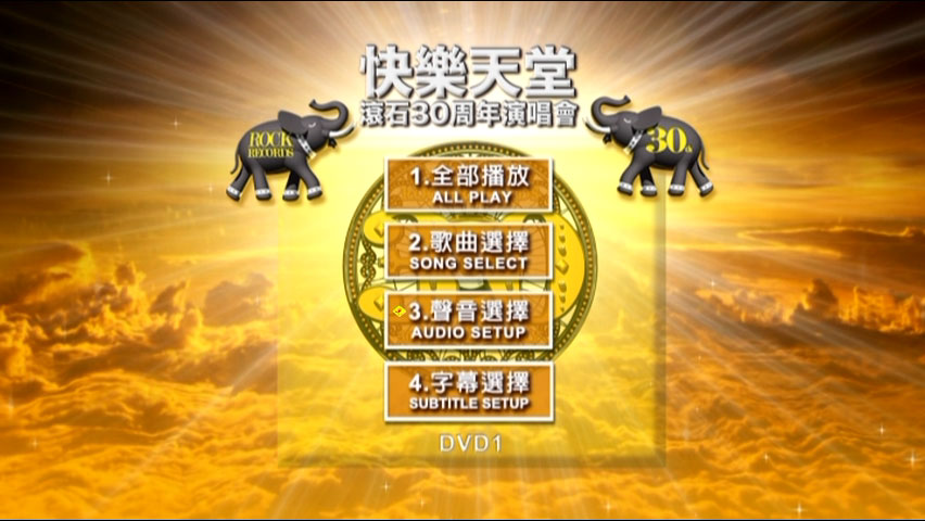 滚石群星 《快乐天堂 30周年台北演唱会 原装台版 4碟装 / 快樂天堂 滾石30 Live in Taipei》 2010 演唱会 [4DVD ISO 20.6G]