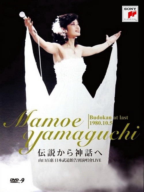 山口百惠 MOMOE YAMAGUCHI 《山口百惠 由传说到神话 日本武道馆告别演唱会》 2003 演唱会 [DVD ISO 7.2G]-无损音乐/蓝光演唱会