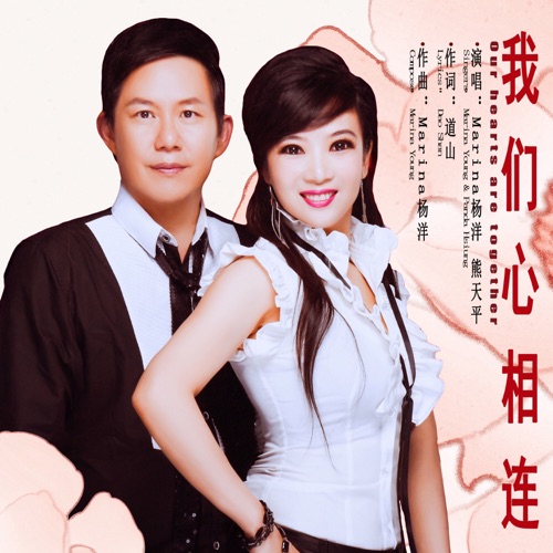 我们心相连 – Single – Marina杨洋 & 熊天平-无损音乐